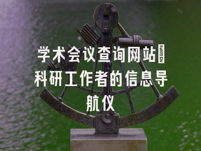 学术会议查询网站_科研工作者的信息导航仪