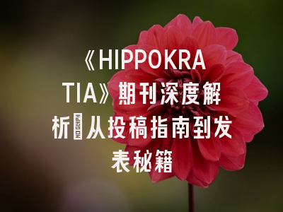 《HIPPOKRATIA》期刊深度解析：从投稿指南到发表秘籍