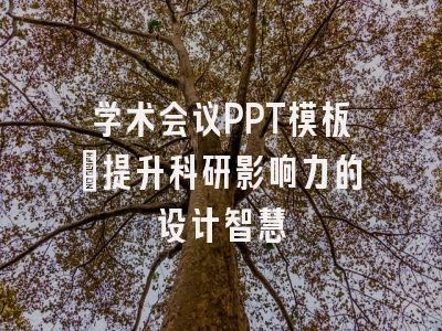 学术会议PPT模板｜提升科研影响力的设计智慧