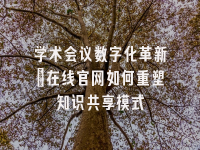 学术会议在线