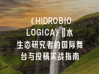《HIDROBIOLOGICA》：水生态研究者的国际舞台与投稿实战指南