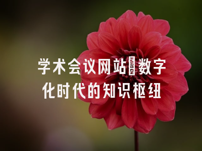 学术会议网站：数字化时代的知识枢纽