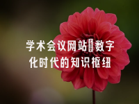 学术会议在线
