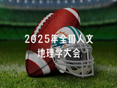 2025年全国人文地理学大会