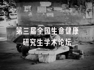第三届全国生命健康研究生学术论坛
