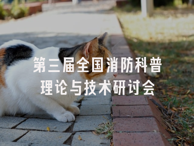 第三届全国消防科普理论与技术研讨会