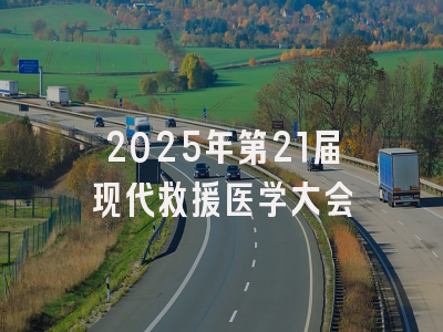 2025年第21届现代救援医学大会