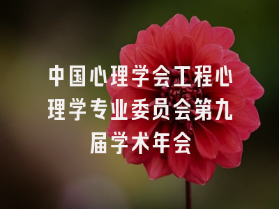 中国心理学会工程心理学专业委员会第九届学术年会