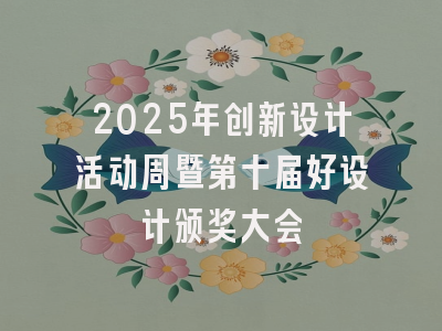 2025年创新设计活动周暨第十届好设计颁奖大会