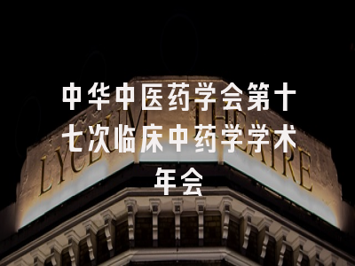 中华中医药学会第十七次临床中药学学术年会