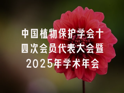 中国植物保护学会十四次会员代表大会暨2025年学术年会