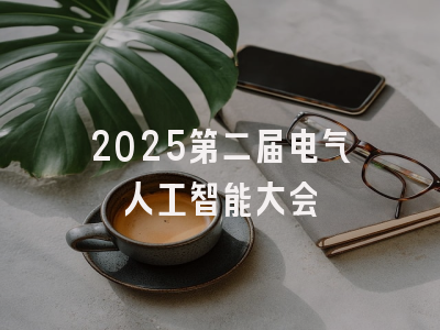 2025第二届电气人工智能大会