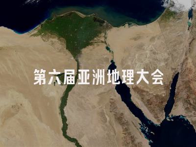 第六届亚洲地理大会