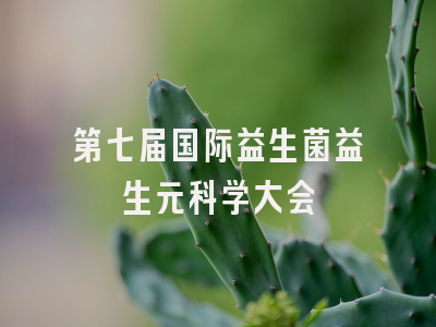 第七届国际益生菌益生元科学大会