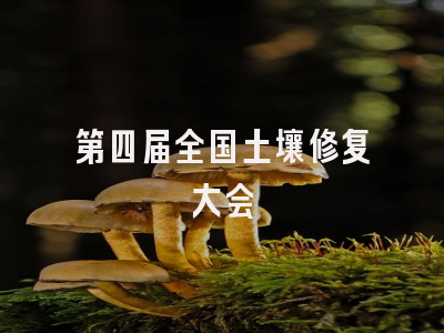 第四届全国土壤修复大会