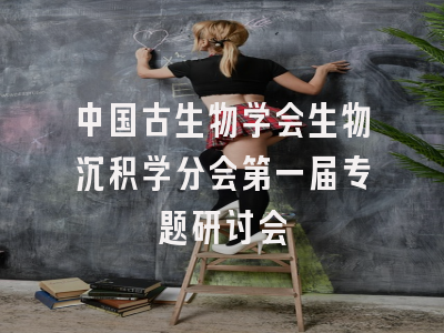 中国古生物学会生物沉积学分会第一届专题研讨会