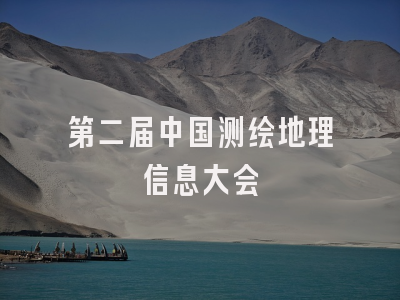 第二届中国测绘地理信息大会