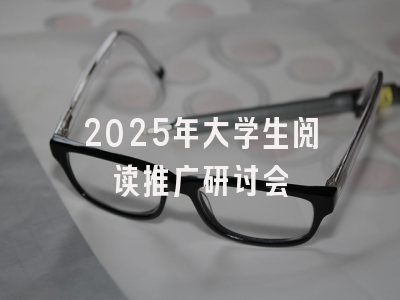 2025年大学生阅读推广研讨会