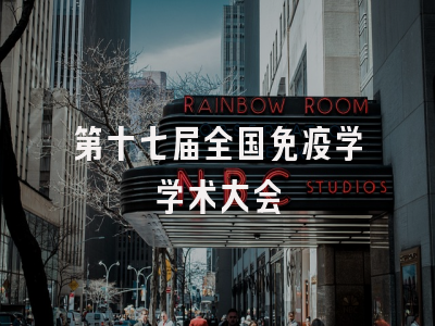 第十七届全国免疫学学术大会