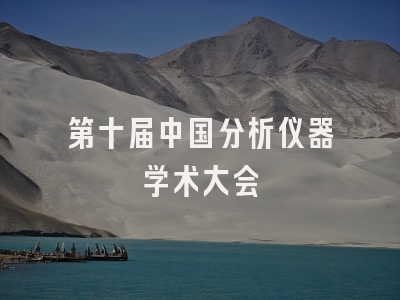 第十届中国分析仪器学术大会