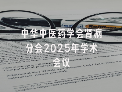 中华中医药学会肾病分会2025年学术会议
