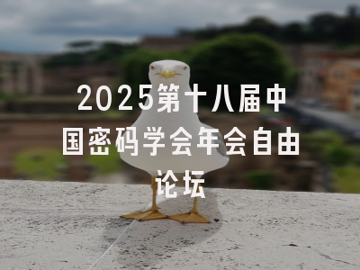 2025第十八届中国密码学会年会自由论坛