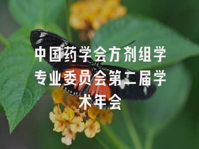 中国药学会方剂组学专业委员会第二届学术年会