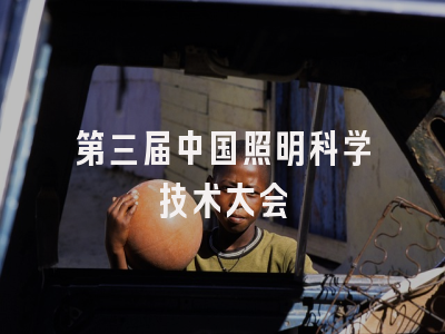第三届中国照明科学技术大会