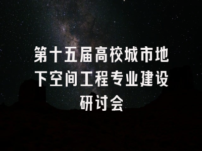 第十五届高校城市地下空间工程专业建设研讨会