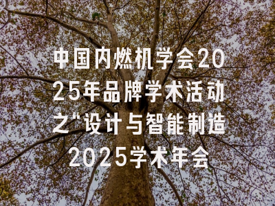 中国内燃机学会2025年品牌学术活动之“设计与智能制造2025学术年会