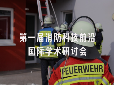 第一届消防科技前沿国际学术研讨会
