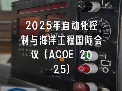 2025年自动化控制与海洋工程国际会议（ACOE 2025）