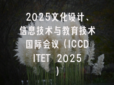 2025文化设计、信息技术与教育技术国际会议（ICCDITET 2025）