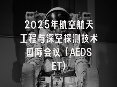 2025年航空航天工程与深空探测技术国际会议(AEDSET)