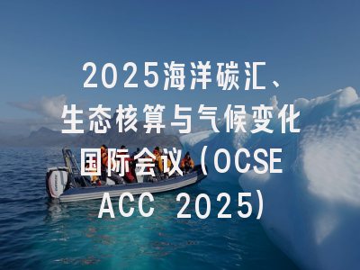 2025海洋碳汇、生态核算与气候变化国际会议（OCSEACC 2025）