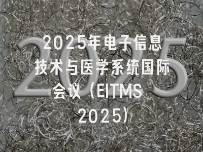 2025年电子信息技术与医学系统国际会议（EITMS 2025）
