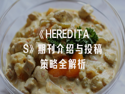 《HEREDITAS》期刊介绍与投稿策略全解析