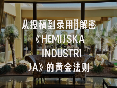 从投稿到录用：解密《HEMIJSKA INDUSTRIJA》的黄金法则