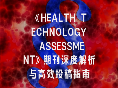 《HEALTH TECHNOLOGY ASSESSMENT》期刊深度解析与高效投稿指南