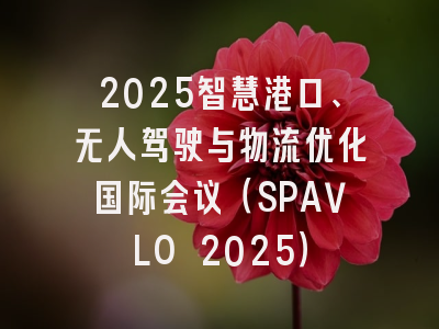 2025智慧港口、无人驾驶与物流优化国际会议（SPAVLO 2025）