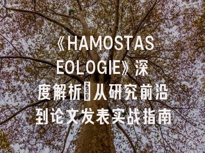 《HAMOSTASEOLOGIE》深度解析：从研究前沿到论文发表实战指南