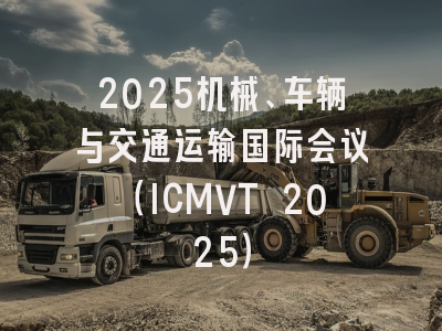 2025机械、车辆与交通运输国际会议（ICMVT 2025）
