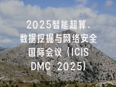 2025智能超算、数据挖掘与网络安全国际会议（ICISDMC 2025）