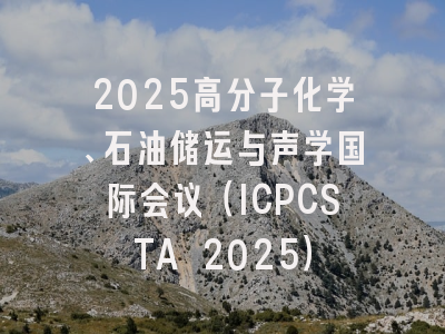 2025高分子化学、石油储运与声学国际会议（ICPCSTA 2025）