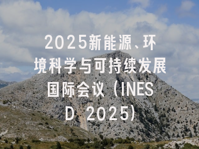 2025新能源、环境科学与可持续发展国际会议（INESD 2025）