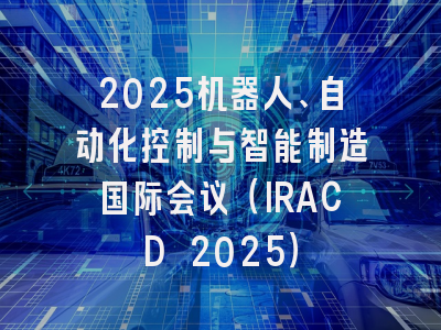 2025机器人、自动化控制与智能制造国际会议（IRACD 2025）
