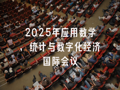 2025年应用数学，统计与数字化经济国际会议