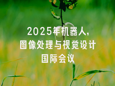 2025年机器人，图像处理与视觉设计国际会议