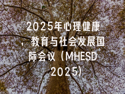 2025年心理健康，教育与社会发展国际会议（MHESD 2025）