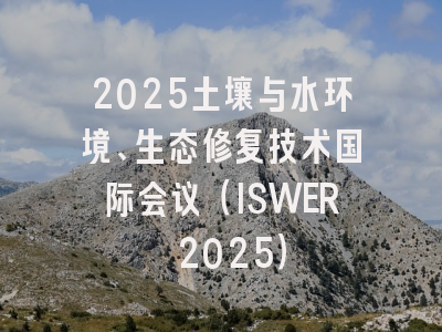 2025土壤与水环境、生态修复技术国际会议（ISWER 2025）